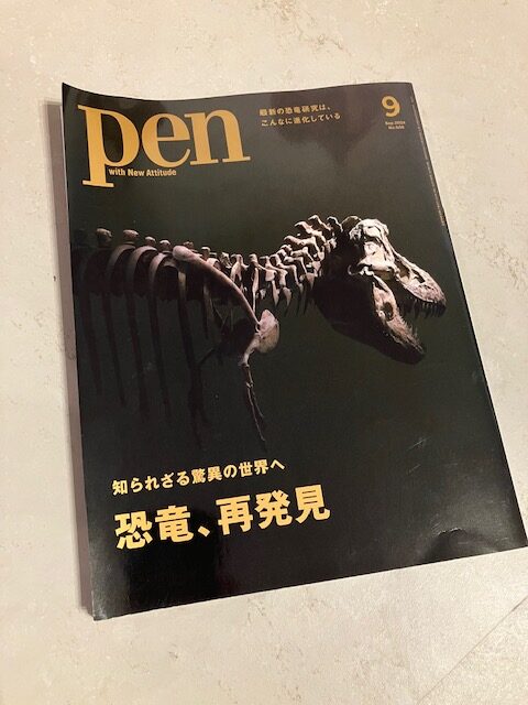 雑誌pen2024年9月号恐竜、再発見