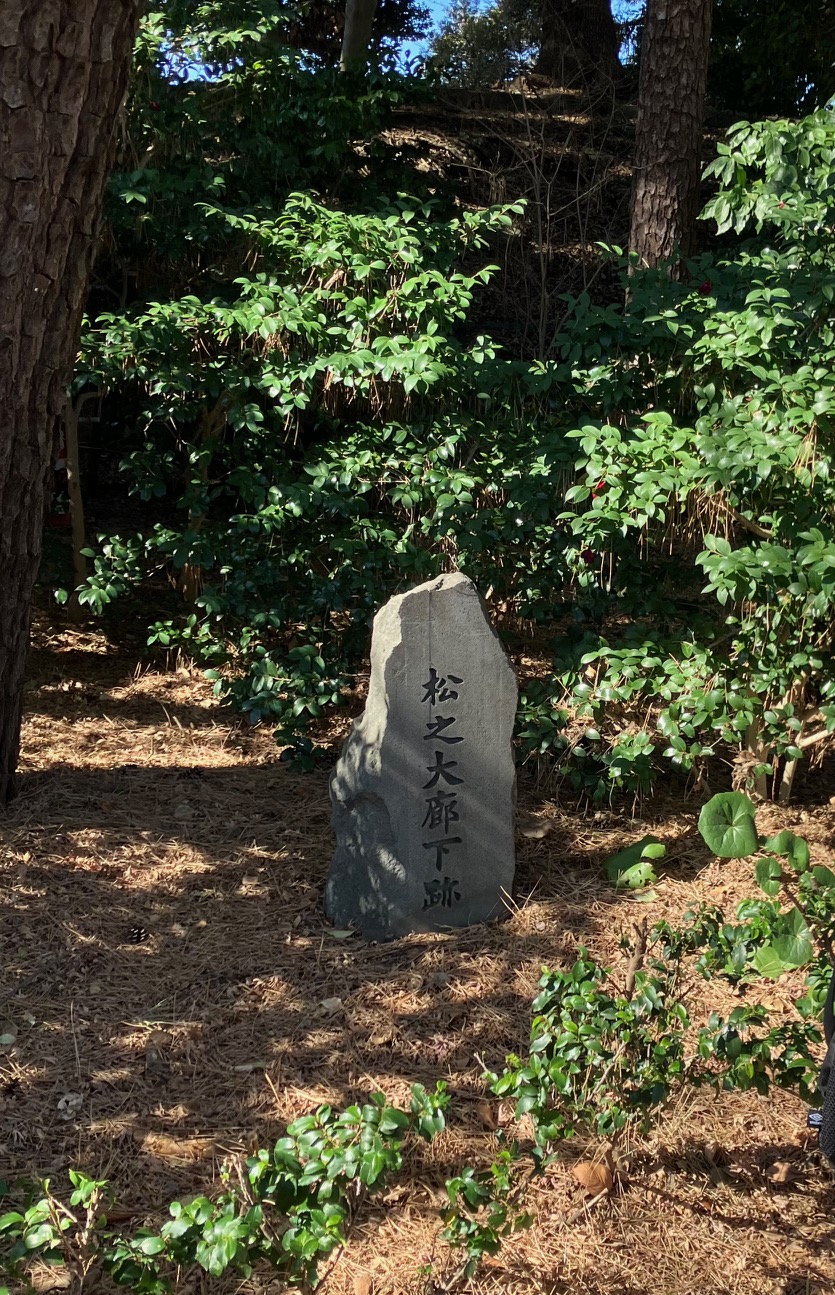 松の大廊下跡