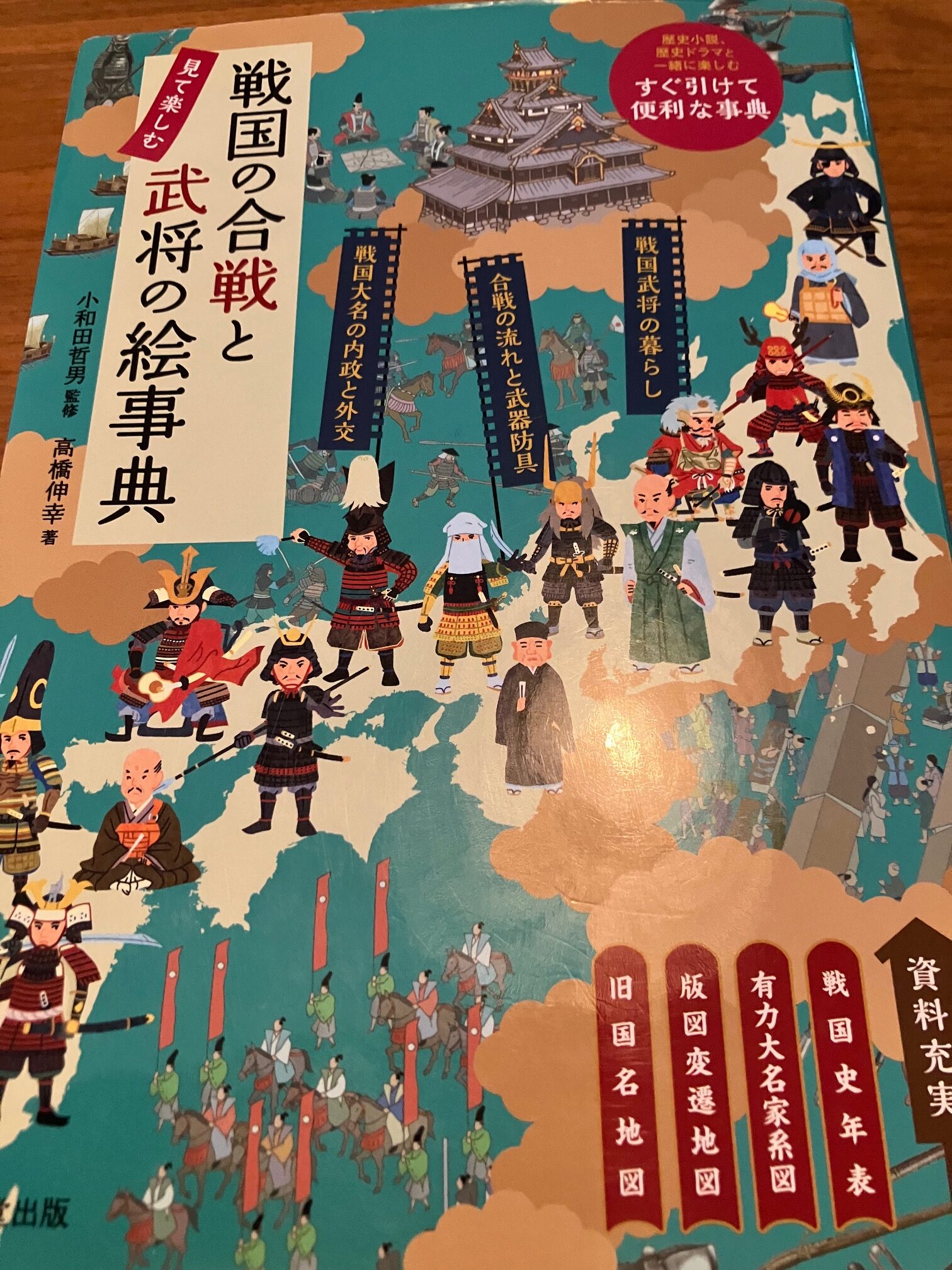 戦国の合戦と武将の絵事典