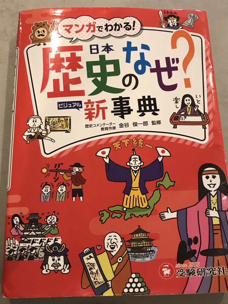 日本歴史のなぜ新事典
