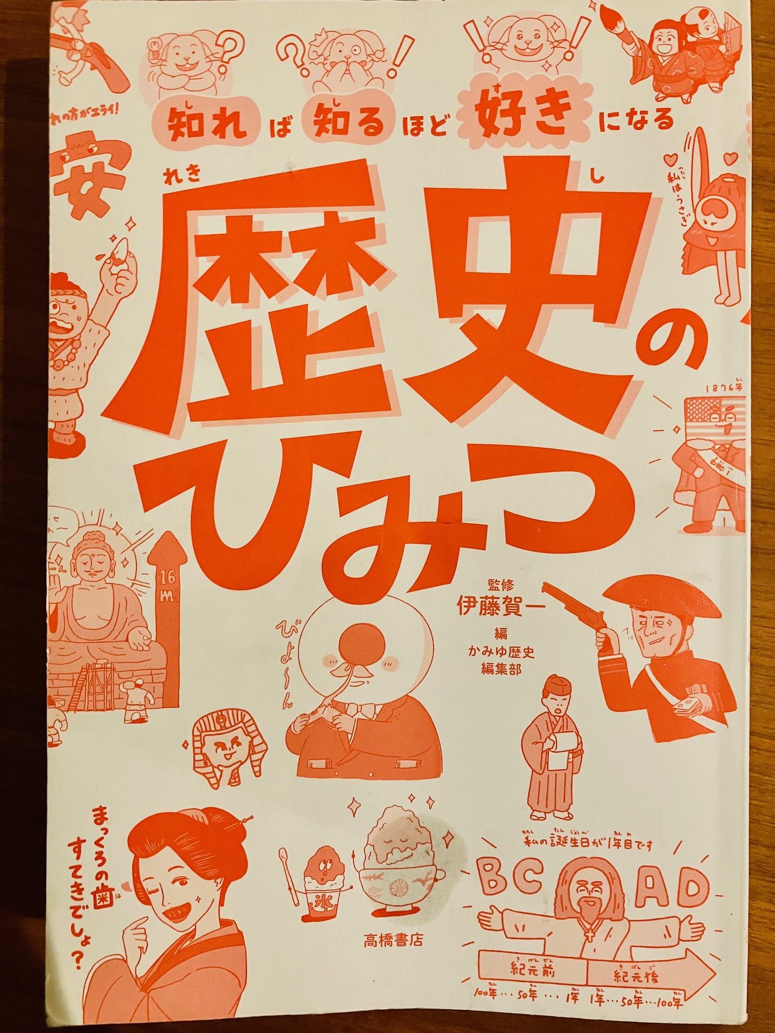 知れば知るほど好きになる歴史のひみつ