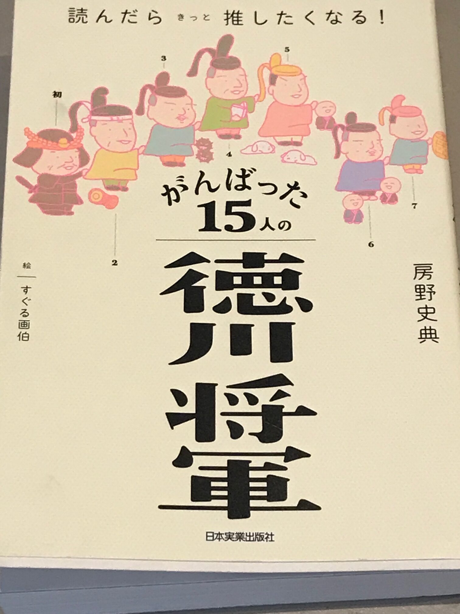 がんばった１５人の徳川将軍